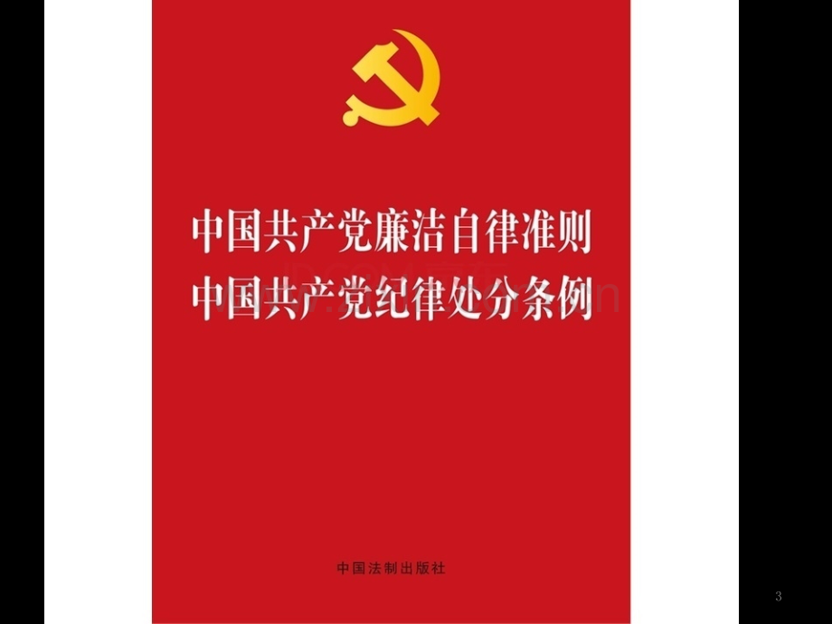 学习贯彻《中国共产党廉洁自律准则》《中国共产党纪律处分条例》《中国共产党问责条例》-PPT课件.ppt_第3页