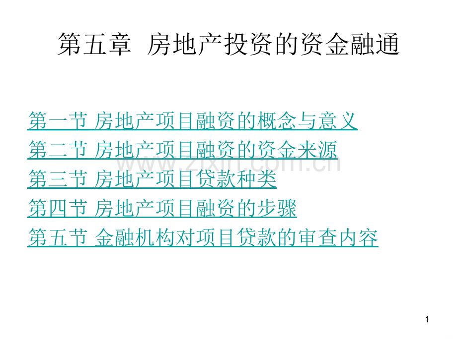 第五章房地产投资的资金融通PPT课件.ppt_第1页