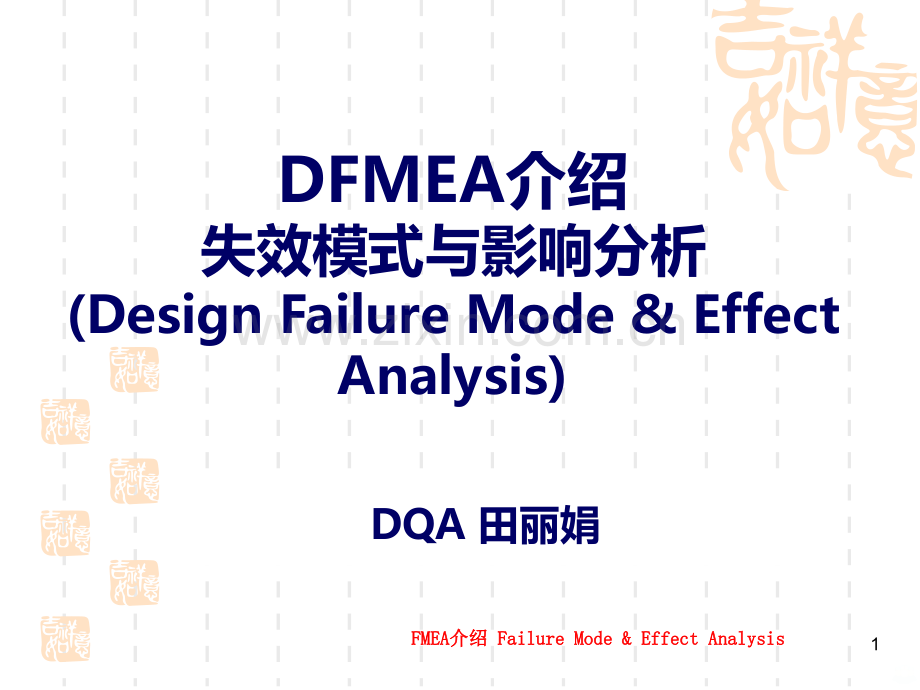 DFMEA(某公司内部培训)教材PPT课件.ppt_第1页