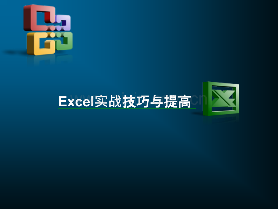 Excel实战技巧与提高.ppt_第1页