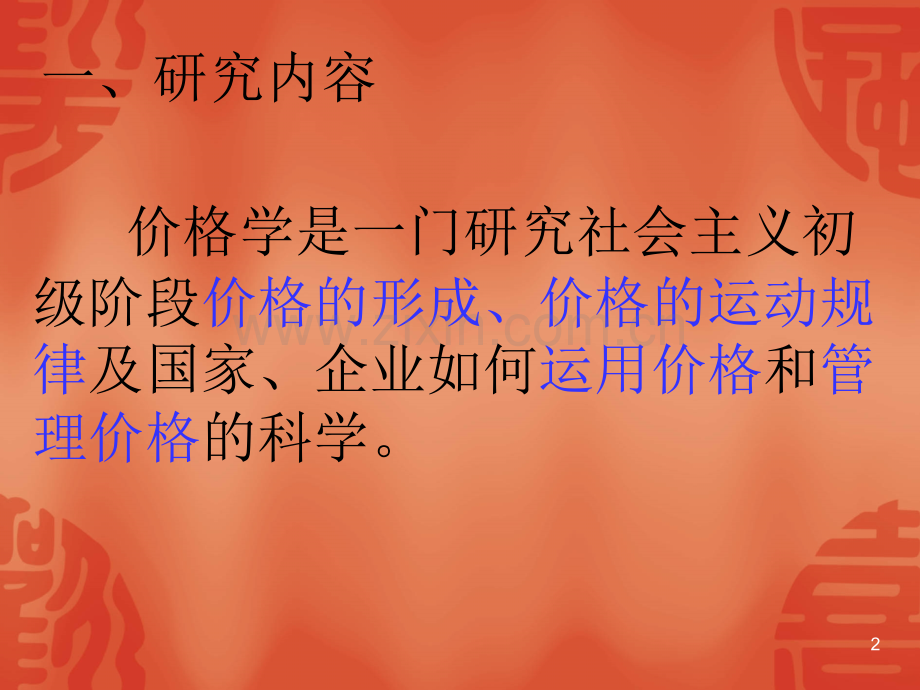 第一章价格概论PPT课件.ppt_第2页