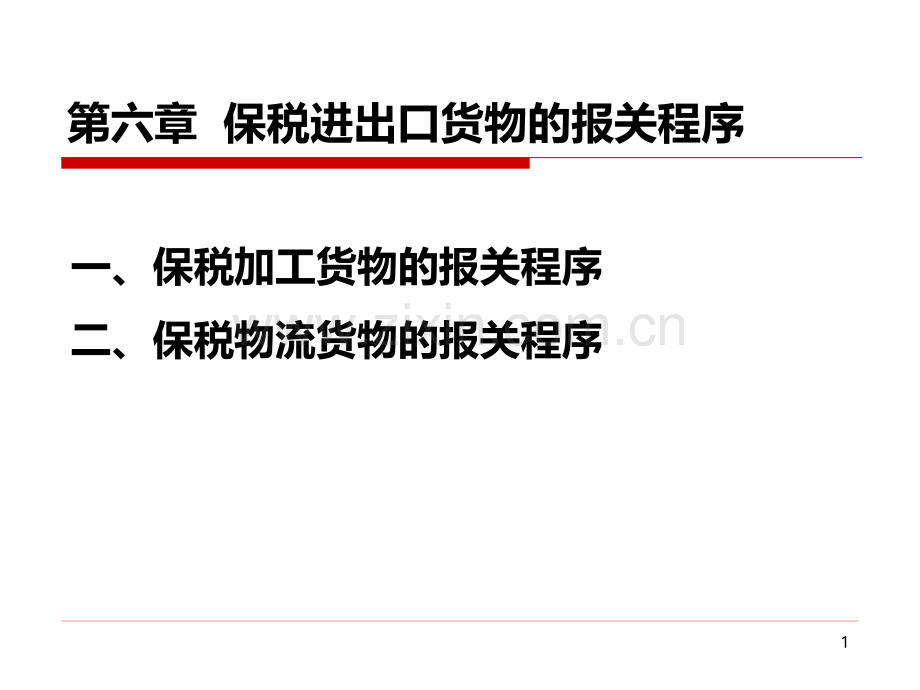 保税进出口货物的报关程序PPT课件.ppt_第1页