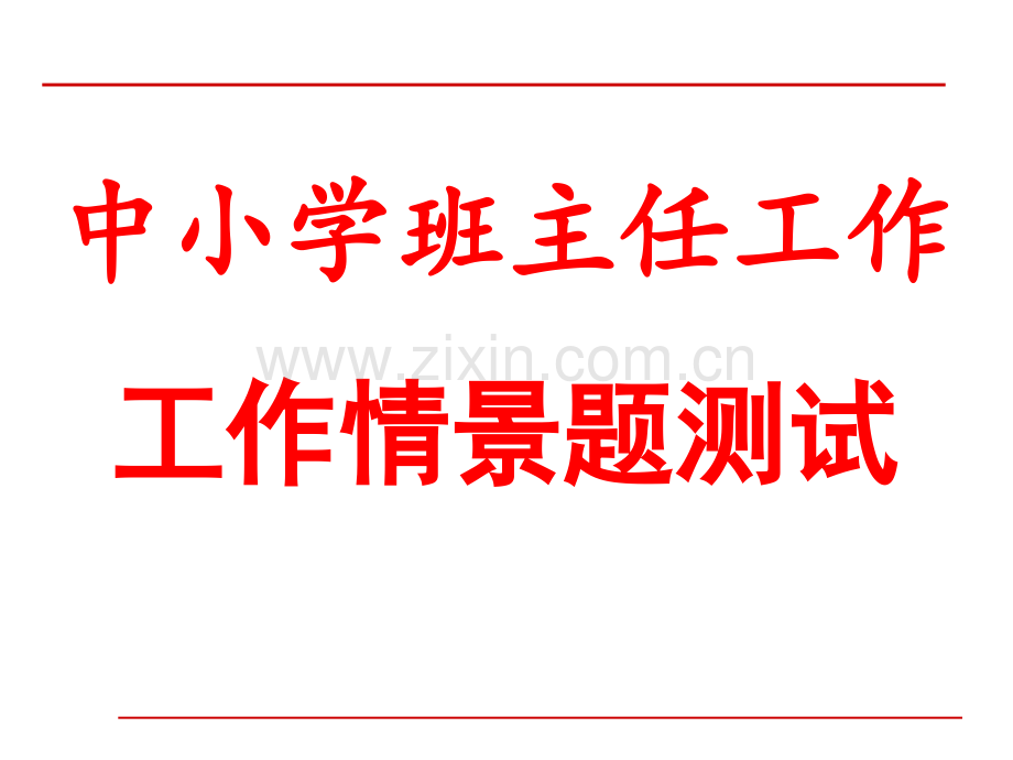 Ppt课件：班主任大赛情景答辩.ppt_第1页