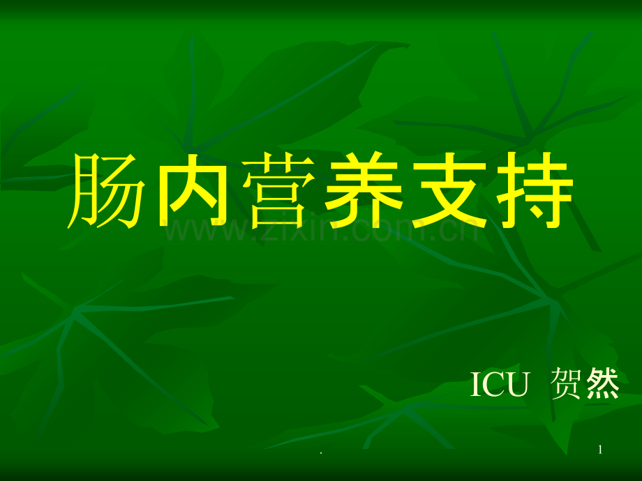 肠内营养支持(护理)PPT课件.ppt_第1页