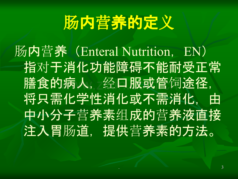 肠内营养支持(护理)PPT课件.ppt_第3页