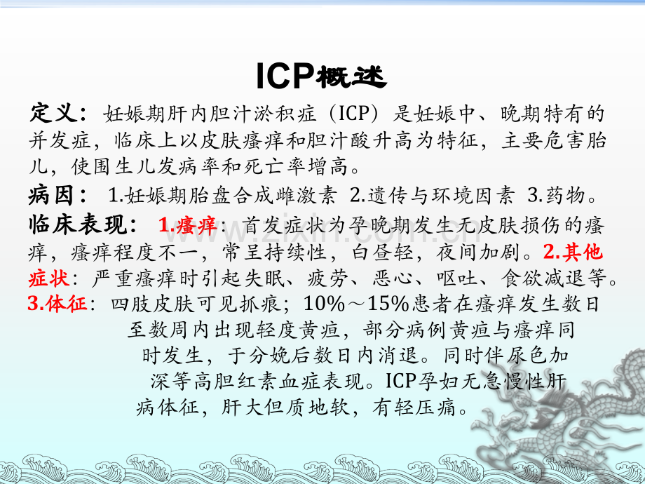 产科妊娠期肝内胆汁淤积症护理查房ppt课件.pptx_第2页