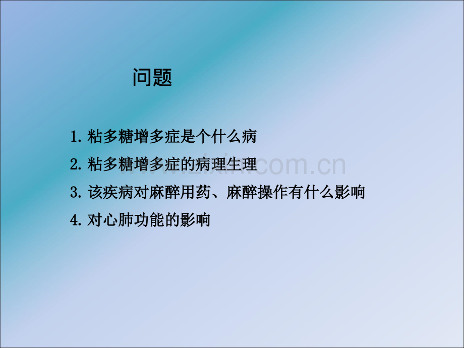 粘多糖增多症患者的麻醉.ppt_第3页