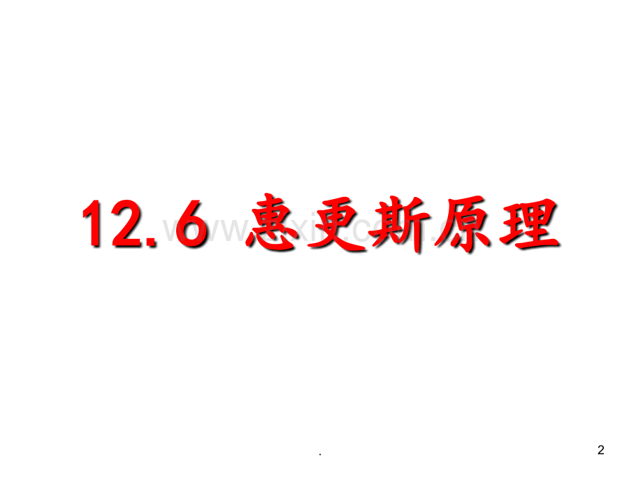 12.6-惠更斯原理PPT课件.ppt_第2页