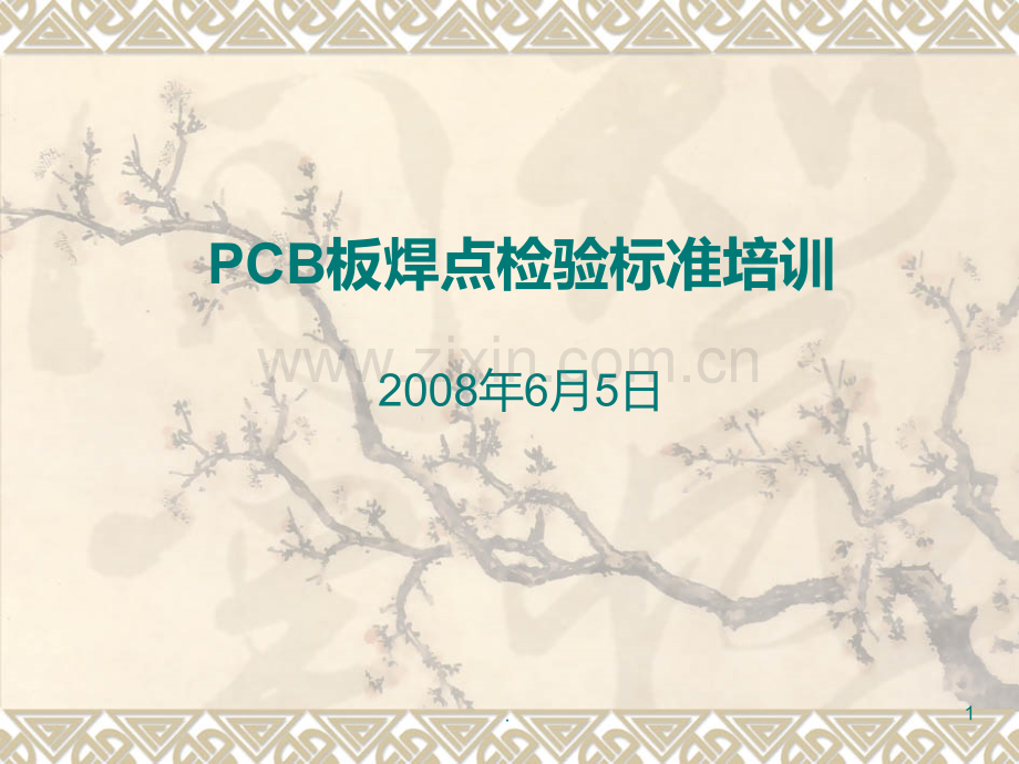 PCB板焊点检验标准培训PPT课件.ppt_第1页