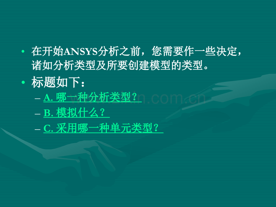 ANSYS模态分析教程及实例讲解.ppt_第2页