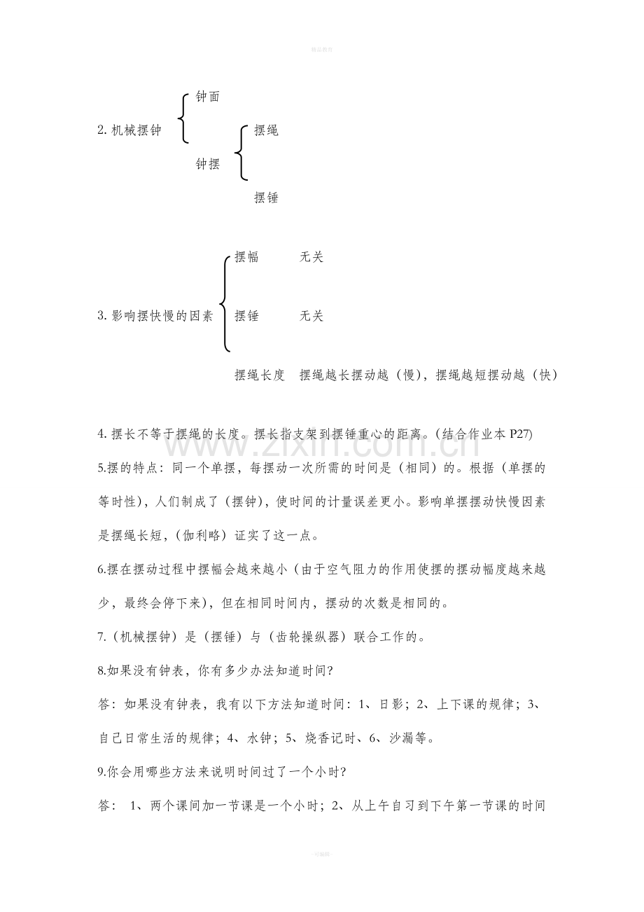 人教版小学科学五年级下册知识点整理.doc_第3页