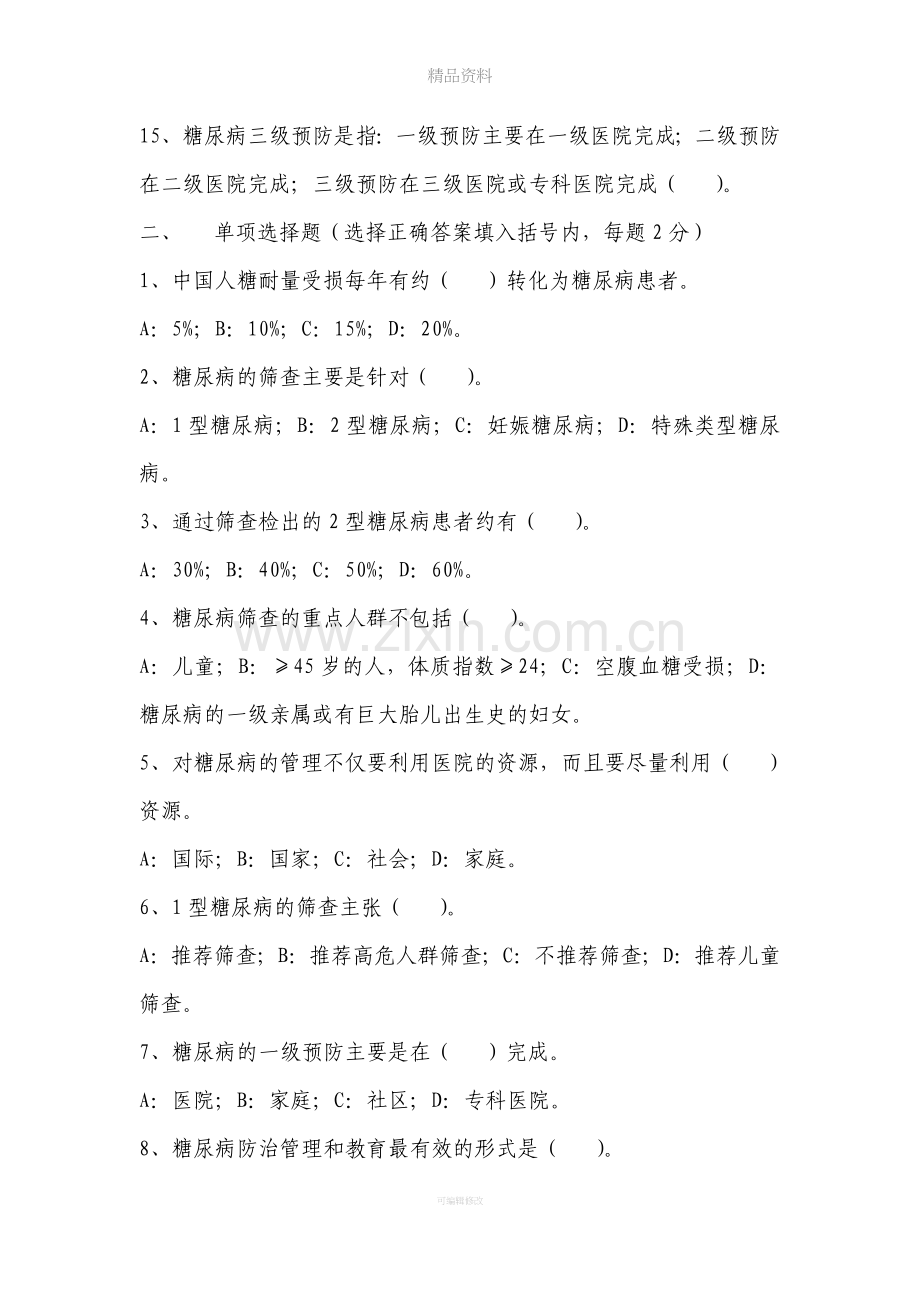 糖尿病防治知识试题.doc_第2页