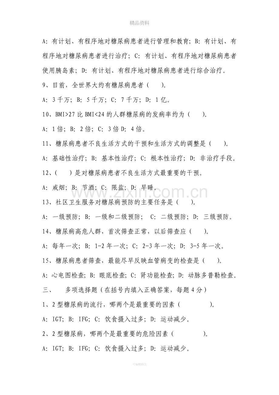 糖尿病防治知识试题.doc_第3页