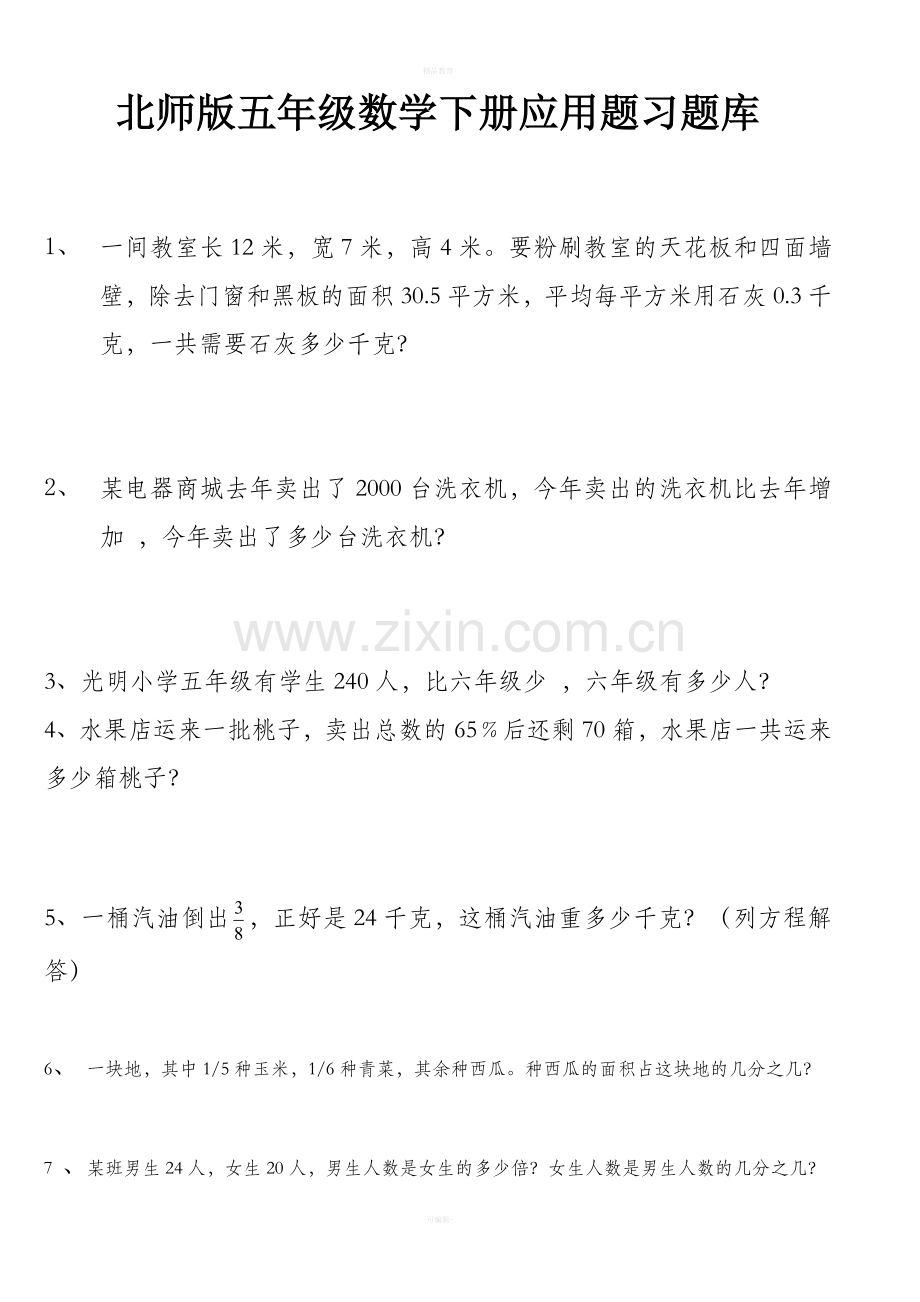 北师版五年级数学下册应用题习题库.doc_第1页