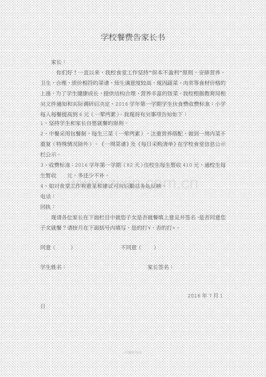 学校餐费告家长书.doc_第1页