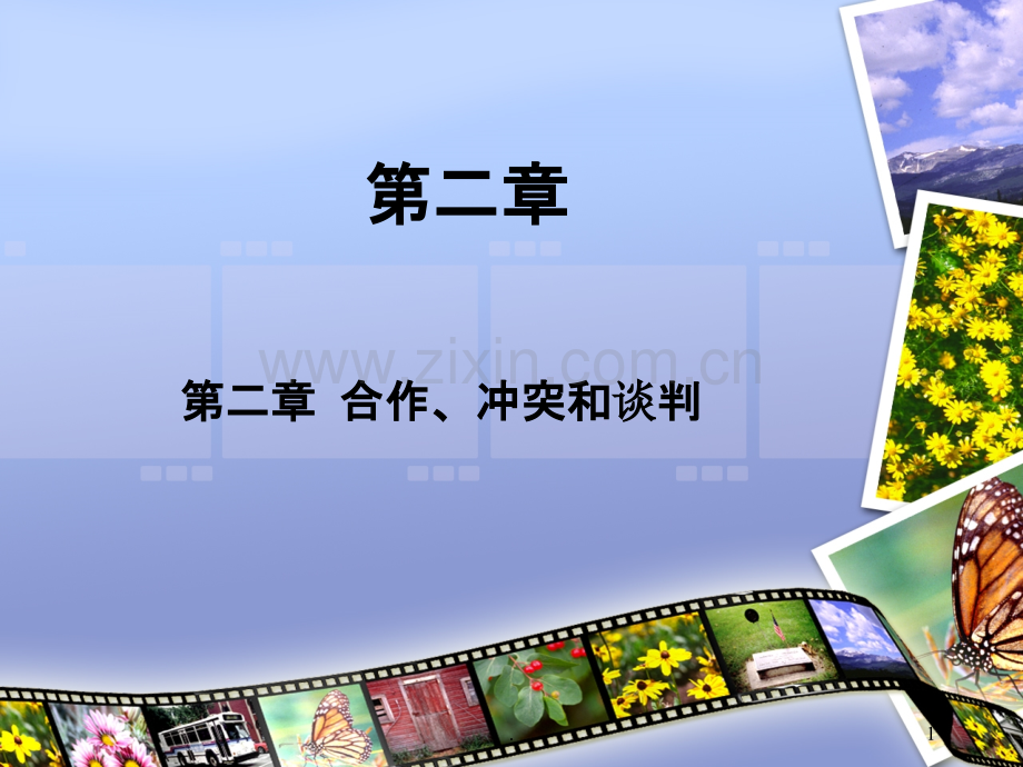 二合作冲突与谈判PPT课件.ppt_第1页