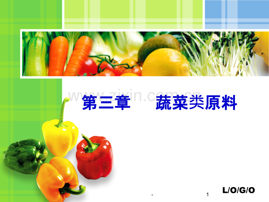 第三章-蔬菜类原料基础知识PPT课件.ppt_第1页