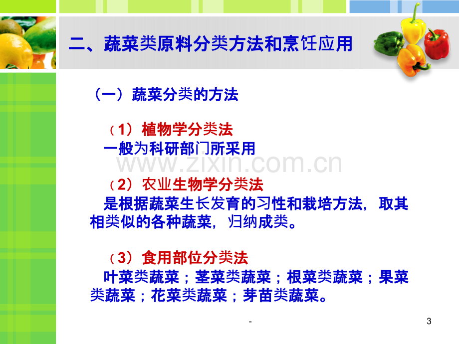 第三章-蔬菜类原料基础知识PPT课件.ppt_第3页