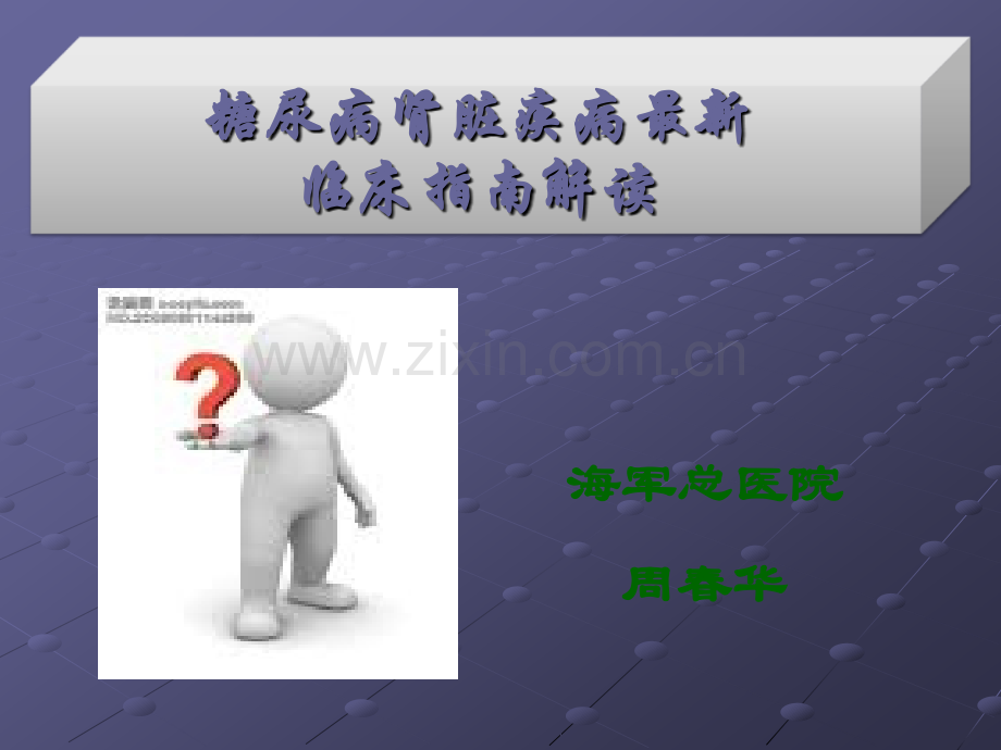 DKD指南解读ppt课件.ppt_第1页