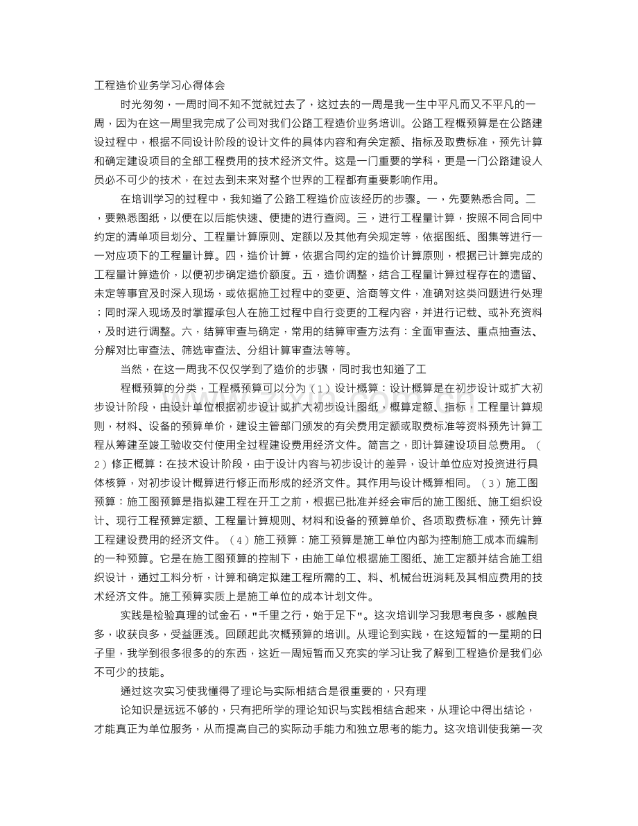 工程造价学习心得体会.doc_第1页