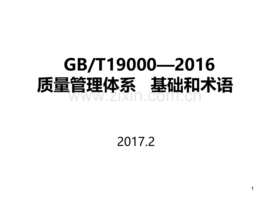 质量管理体系术语PPT课件.ppt_第1页