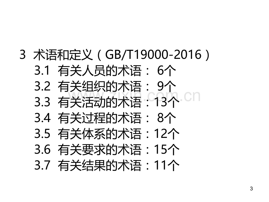 质量管理体系术语PPT课件.ppt_第3页