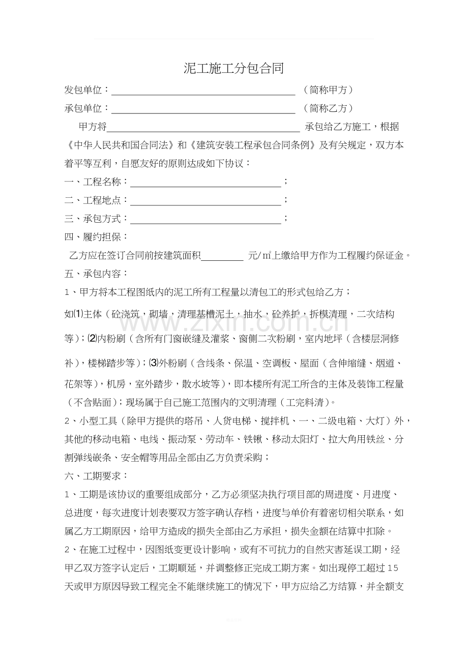 泥工施工分包合同.docx_第1页