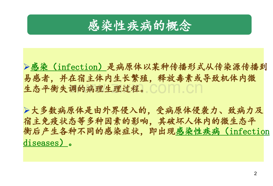 感染性疾病与感染免疫检测1PPT课件.ppt_第2页