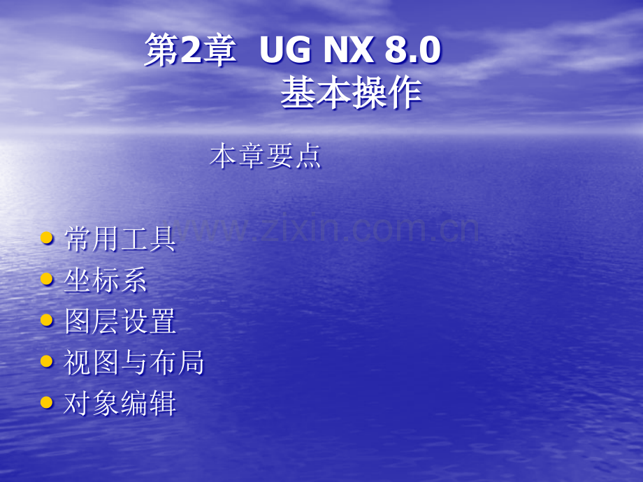 UGNX基本操作解析PPT课件.ppt_第1页