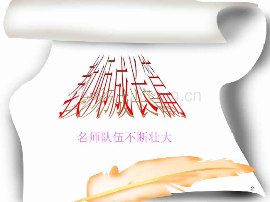 安溪八中政治组教研组建设经验PPT课件.ppt_第2页