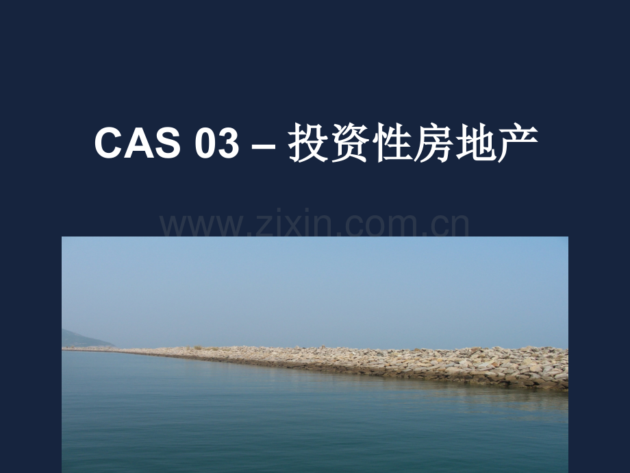 新准则讲义-CAS-03-投资性房地产PPT课件.ppt_第1页