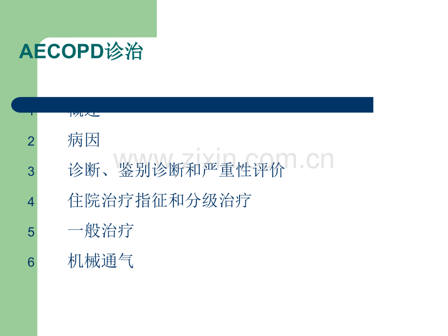 AECOPD--慢性阻塞性肺疾病急性加重期.ppt_第2页