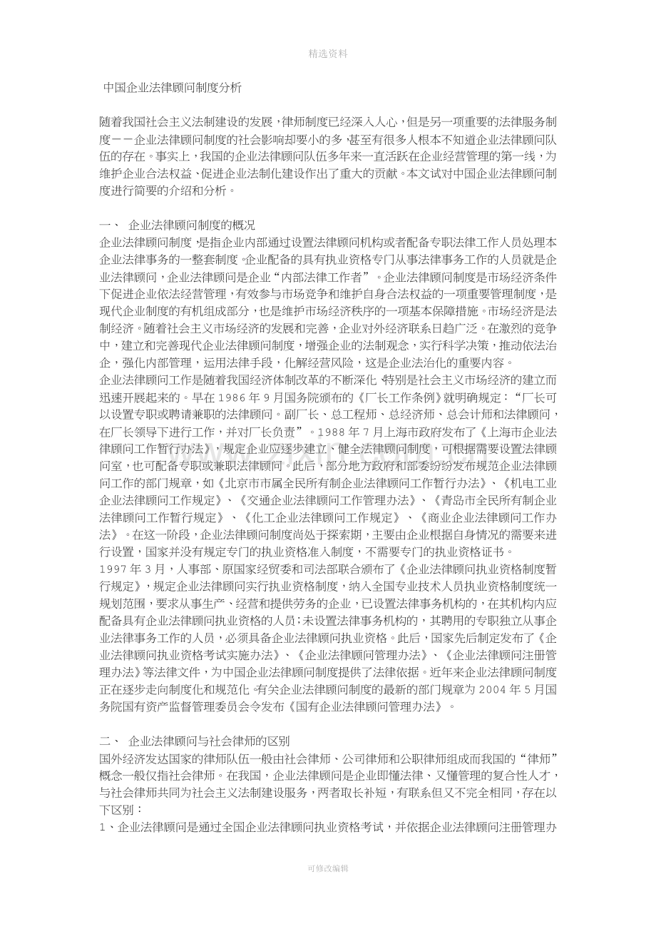 中国企业法律顾问制度分析.doc_第1页