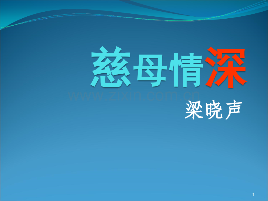 《慈母情深》优质课ppt课件.ppt_第1页