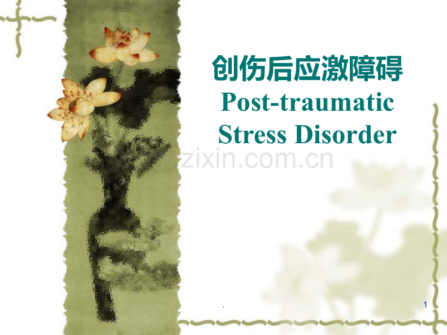 PTSD创伤后应激障碍PPT课件.ppt_第1页