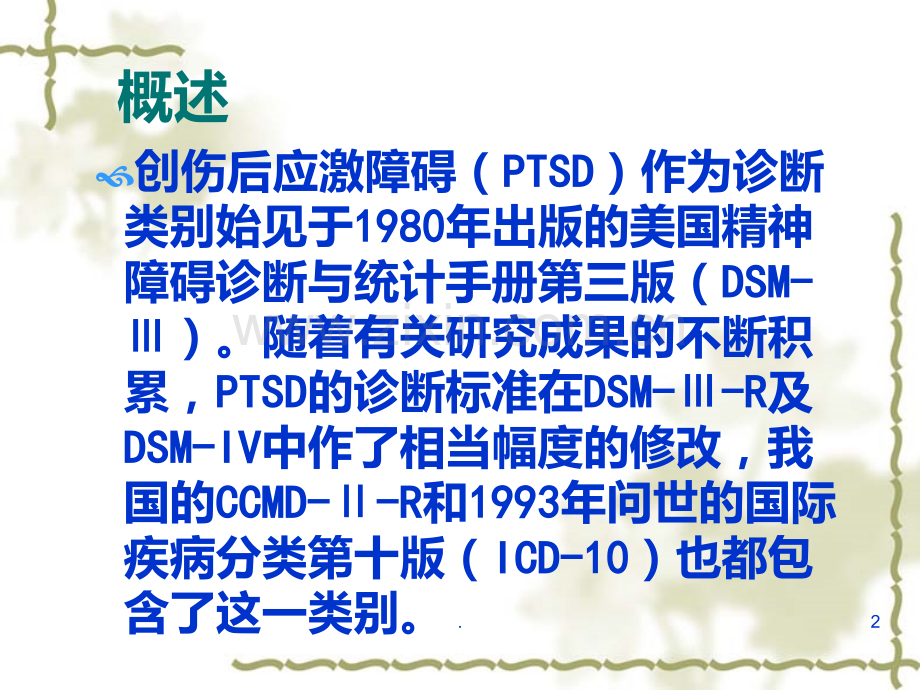 PTSD创伤后应激障碍PPT课件.ppt_第2页