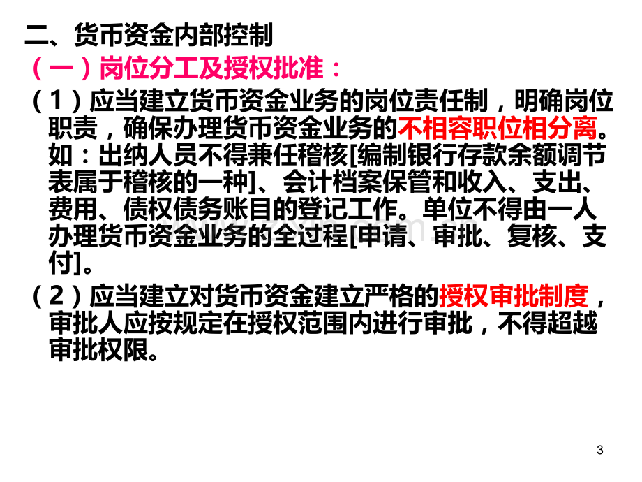 第十三章--货币资金审计PPT课件.ppt_第3页