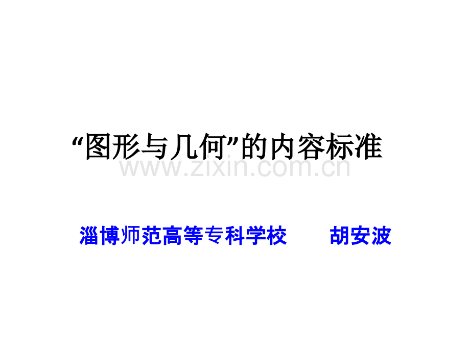 “图形与几何”的内容标准.ppt_第1页