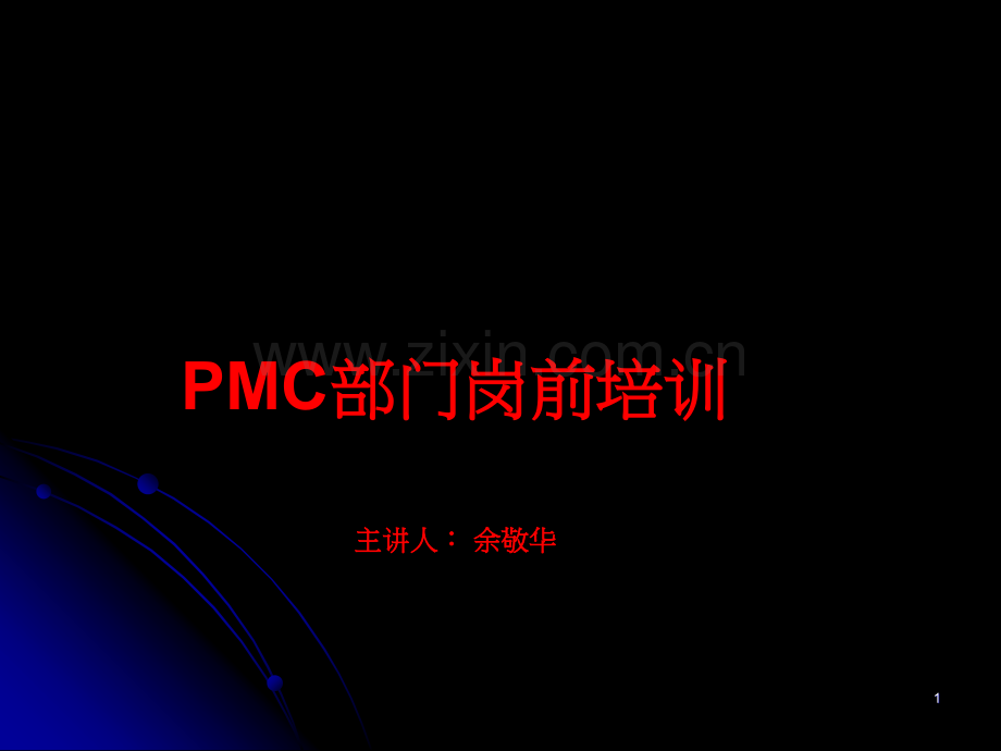 PMC部培训资料PPT.ppt_第1页