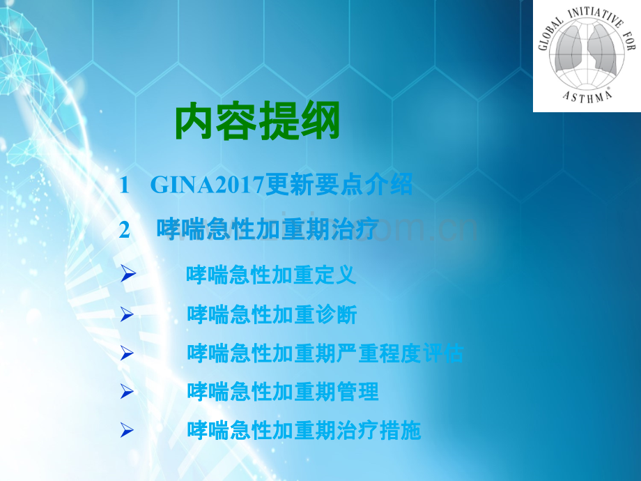 GINA2017更新要点解读及哮喘急性加重期治疗ppt课件.ppt_第2页