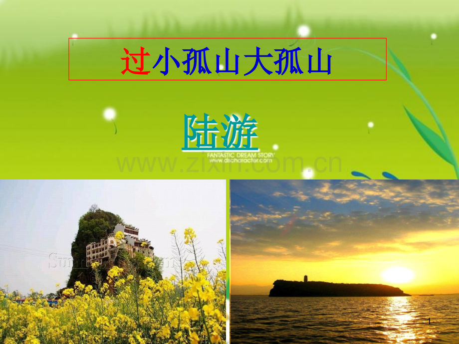 《过小孤山大孤山》.定稿PPT课件.ppt_第1页