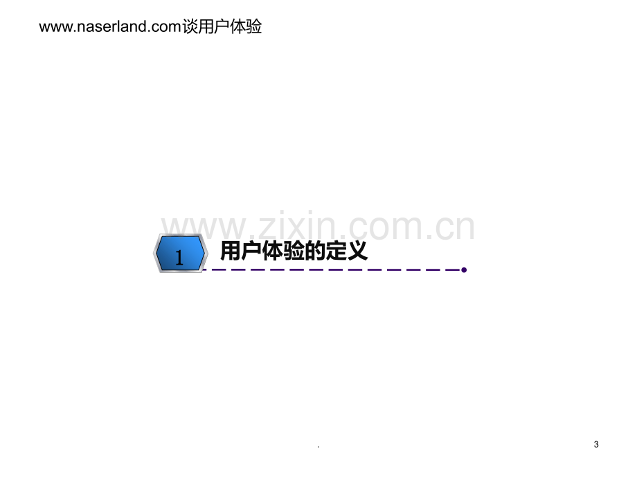 用户体验管理培训PPT课件.ppt_第3页