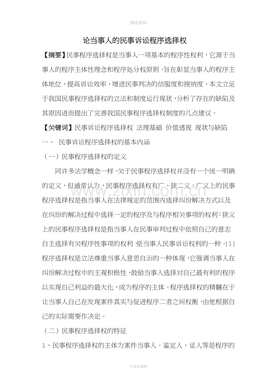 论当事人的民事诉讼程序选择权.doc_第1页