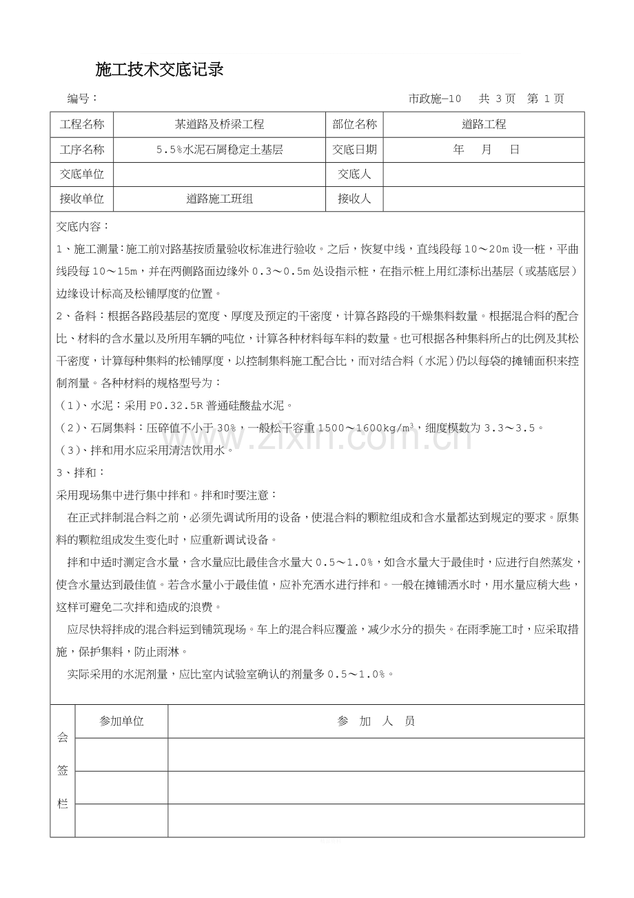 某市政道路工程施工技术交底记录.doc_第1页