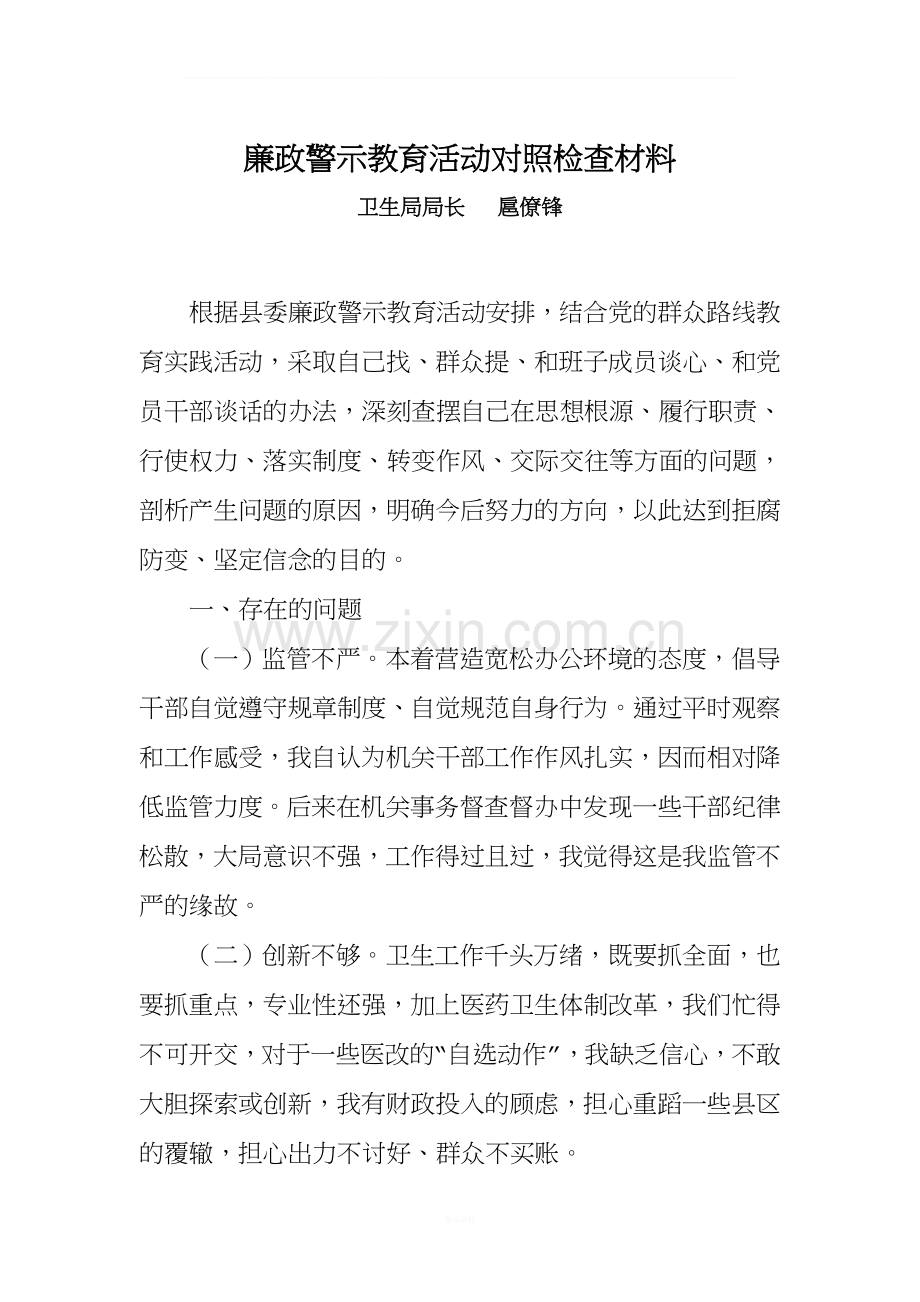 廉政警示教育活动对照检查材料.doc_第1页