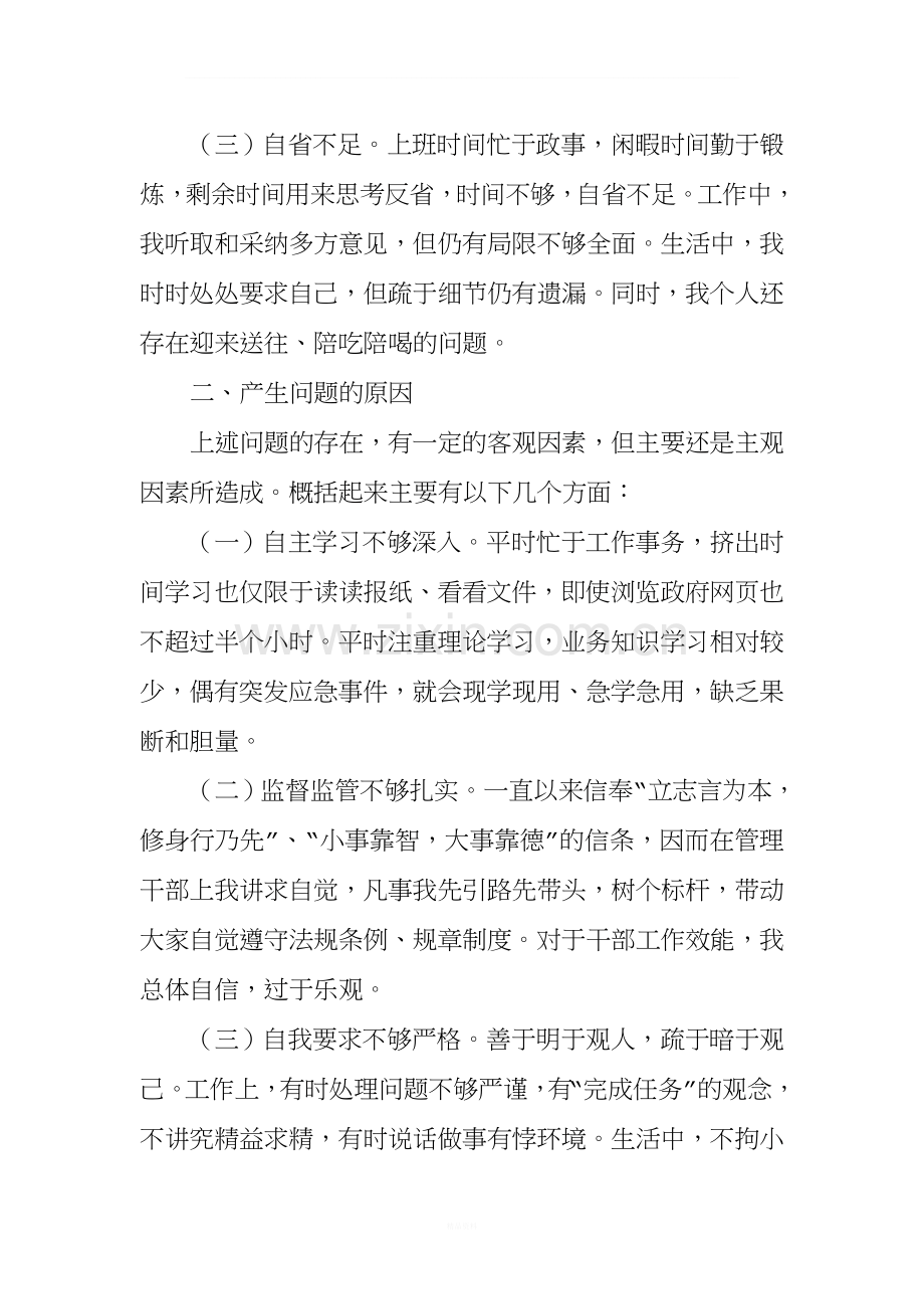 廉政警示教育活动对照检查材料.doc_第2页