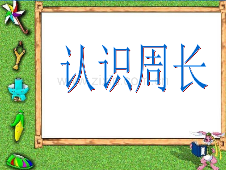 《认识周长》PPT课件20654.ppt_第1页