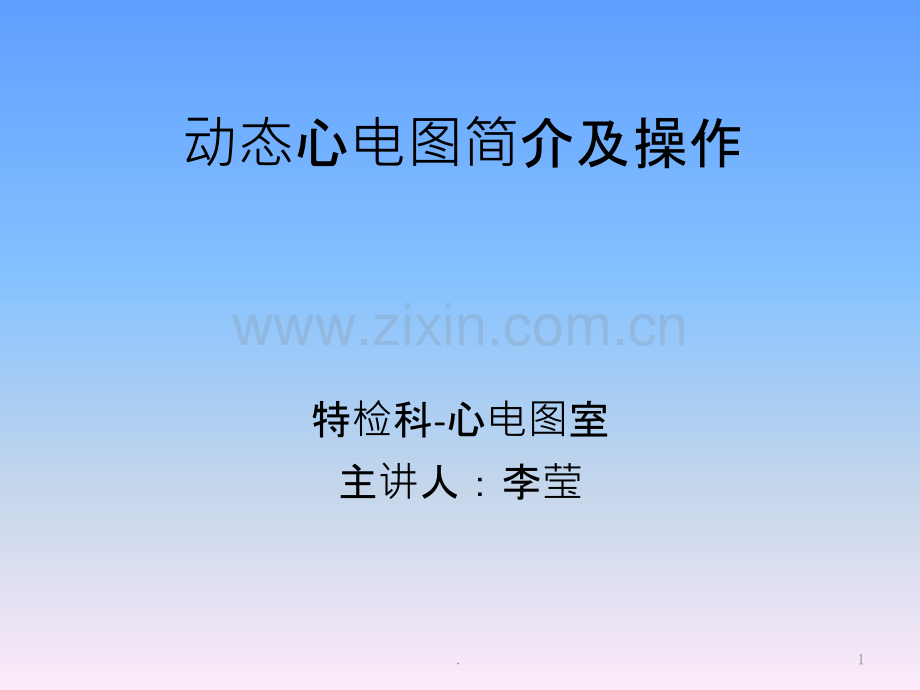 动态心电图简介及操作ppt课件.pptx_第1页