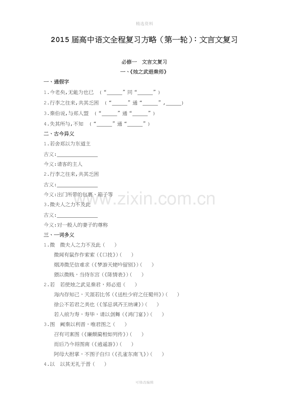 【福建专用】高中语文全程复习方略一轮教材文言知识整合文言文复习必修打包.doc_第1页