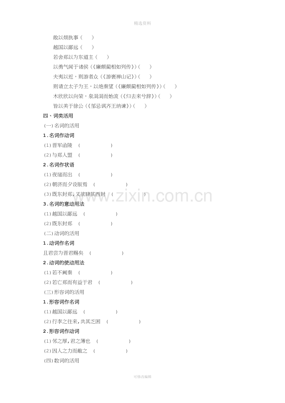 【福建专用】高中语文全程复习方略一轮教材文言知识整合文言文复习必修打包.doc_第2页